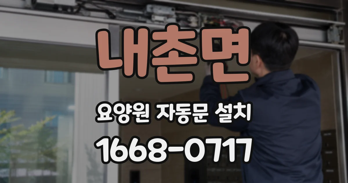 내촌면 요양원 자동문 설치