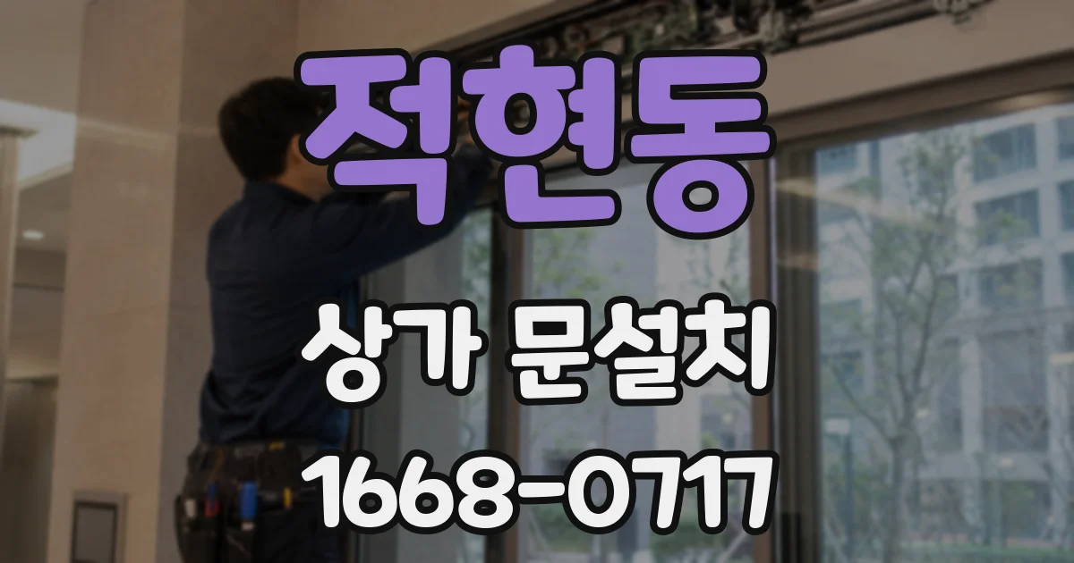 적현동 상가 문설치