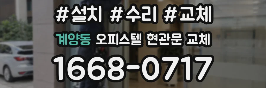 계양동 오피스텔 현관문 교체