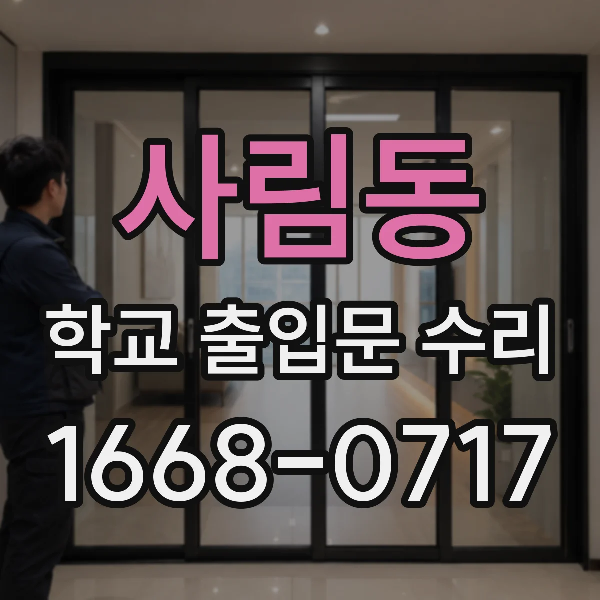 사림동 학교 출입문 수리