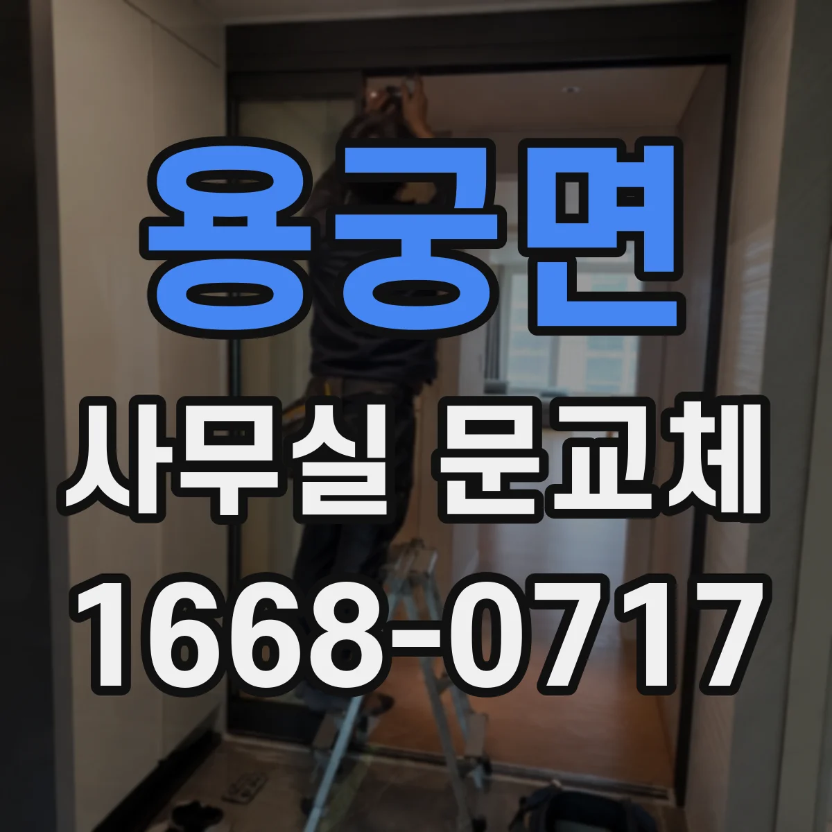 용궁면 사무실 문교체