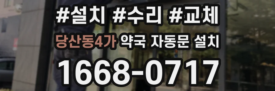 당산동4가 약국 자동문 설치