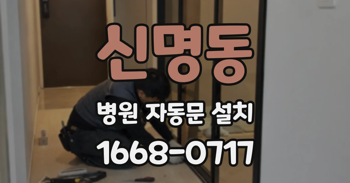 신명동 병원 자동문 설치