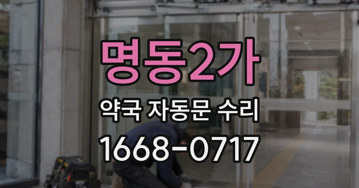 명동2가 약국 자동문 수리