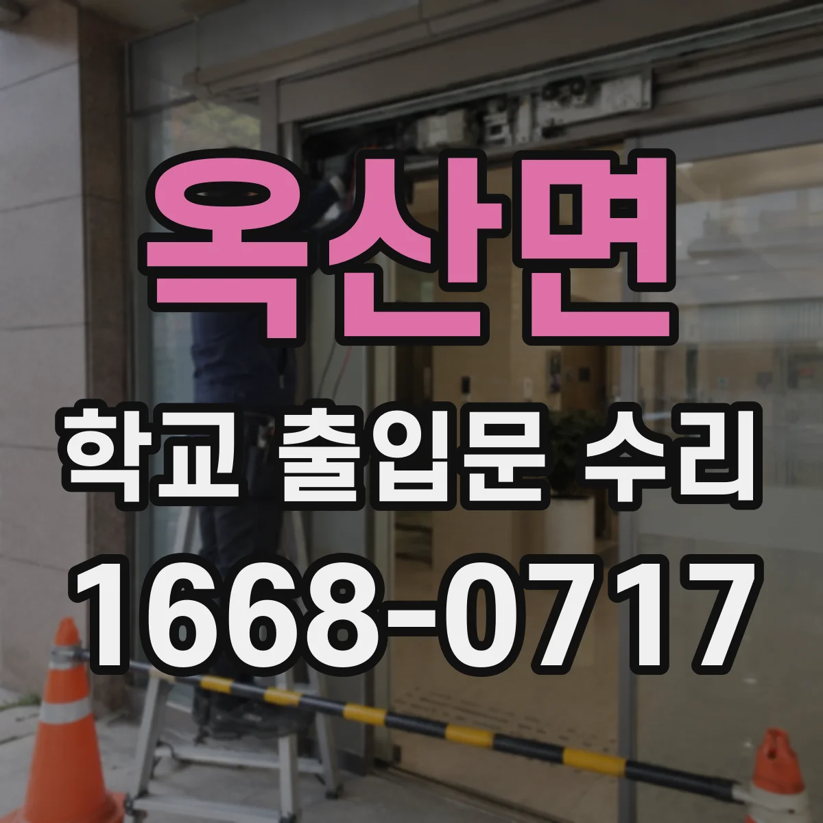 옥산면 학교 출입문 수리