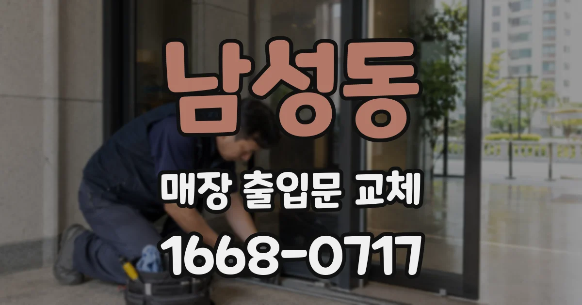 남성동 매장 출입문 교체