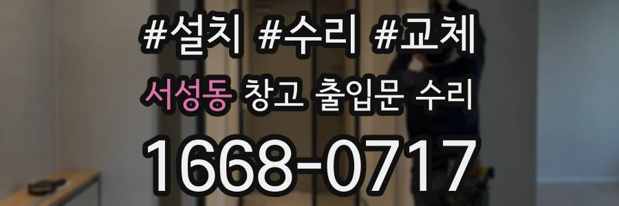 서성동 창고 출입문 수리