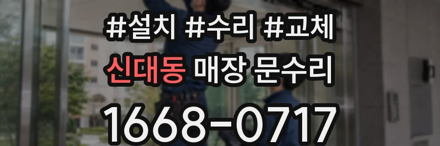 신대동 매장 문수리