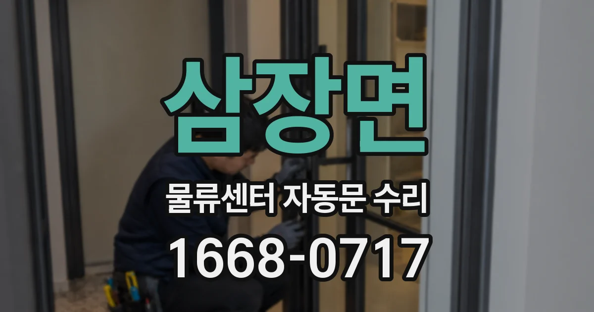 삼장면 물류센터 자동문 수리