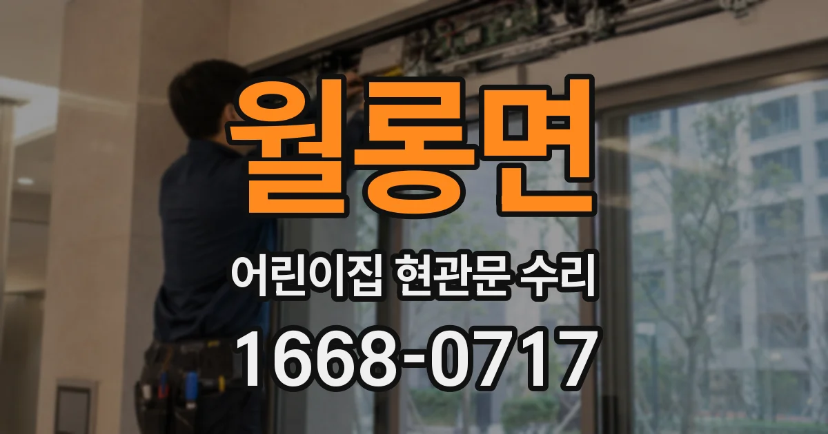 월롱면 어린이집 현관문 수리