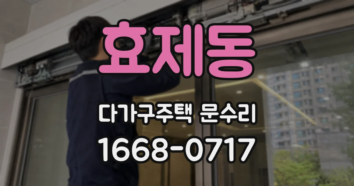 효제동 다가구주택 문수리
