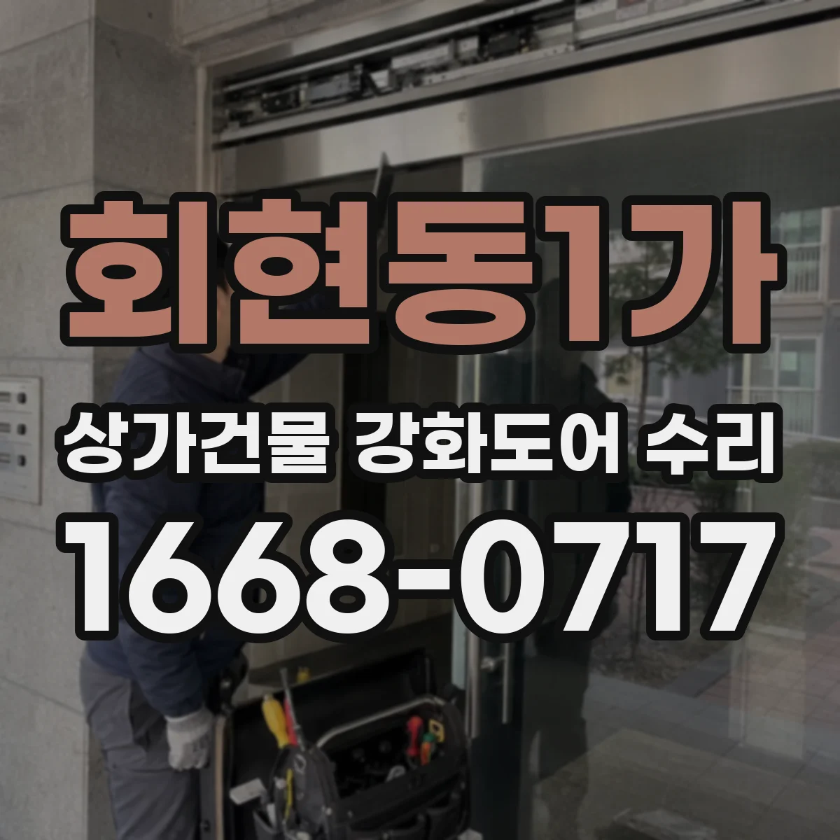 회현동1가 상가건물 강화도어 수리