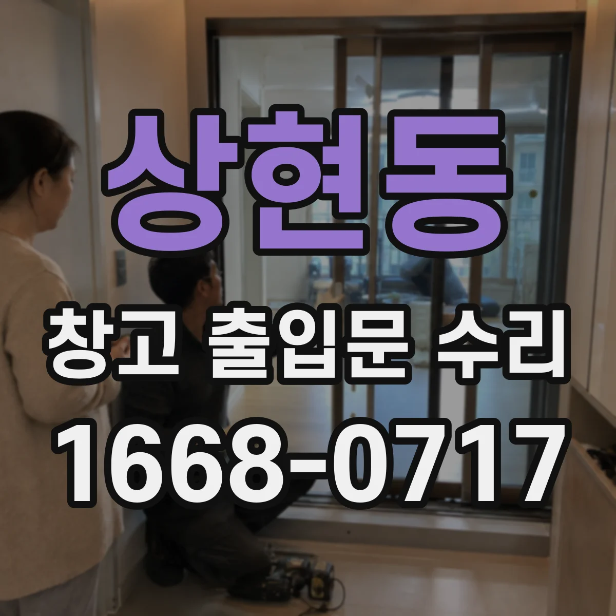 상현동 창고 출입문 수리