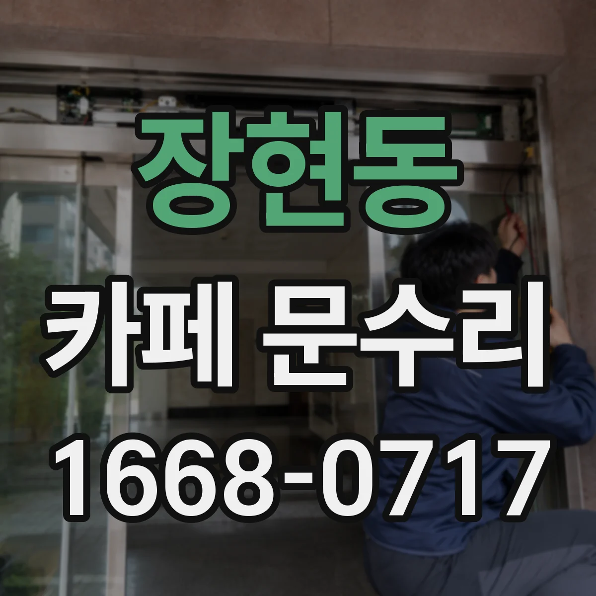 장현동 카페 문수리