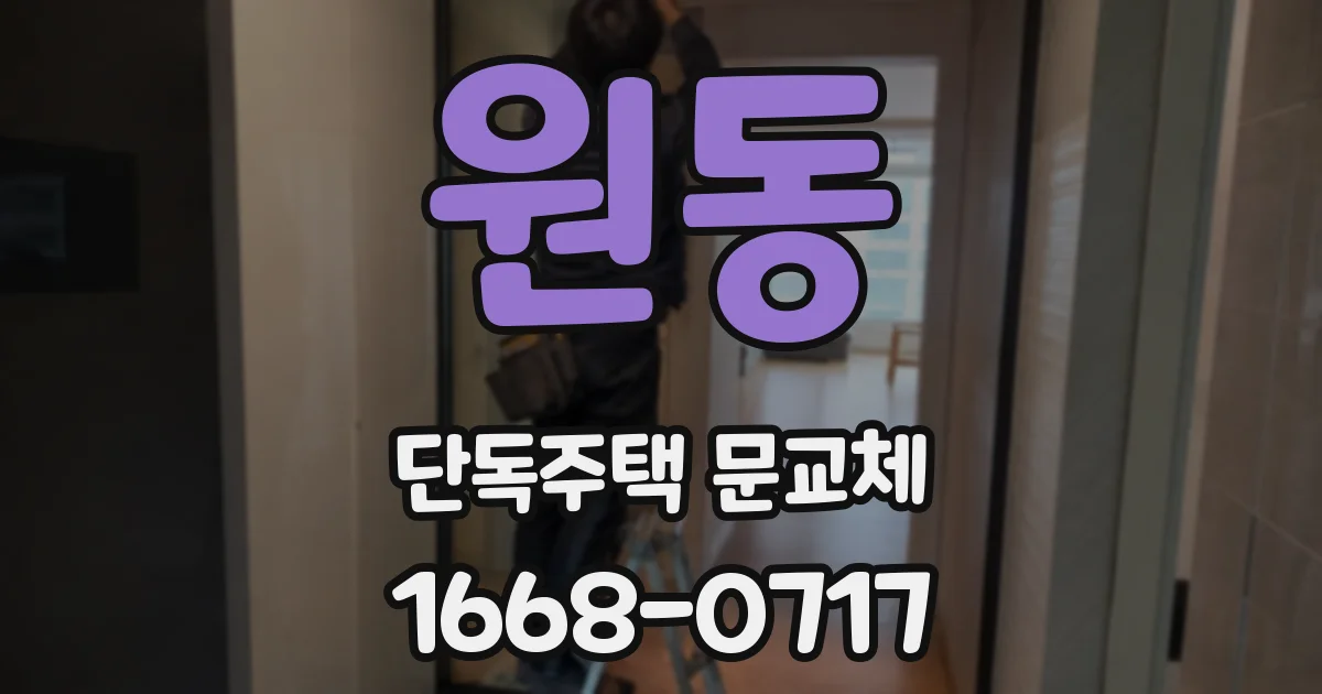 원동 단독주택 문교체