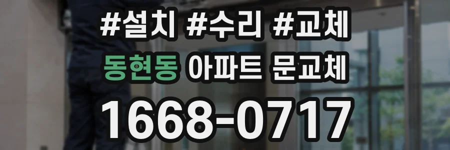 동현동 아파트 문교체