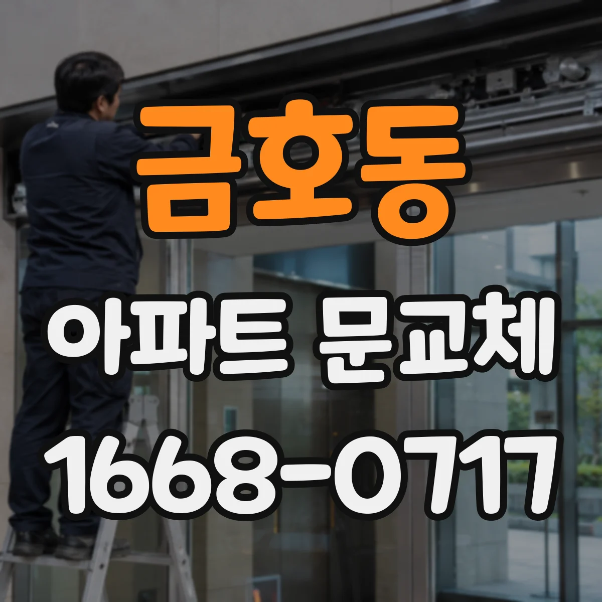 금호동 아파트 문교체