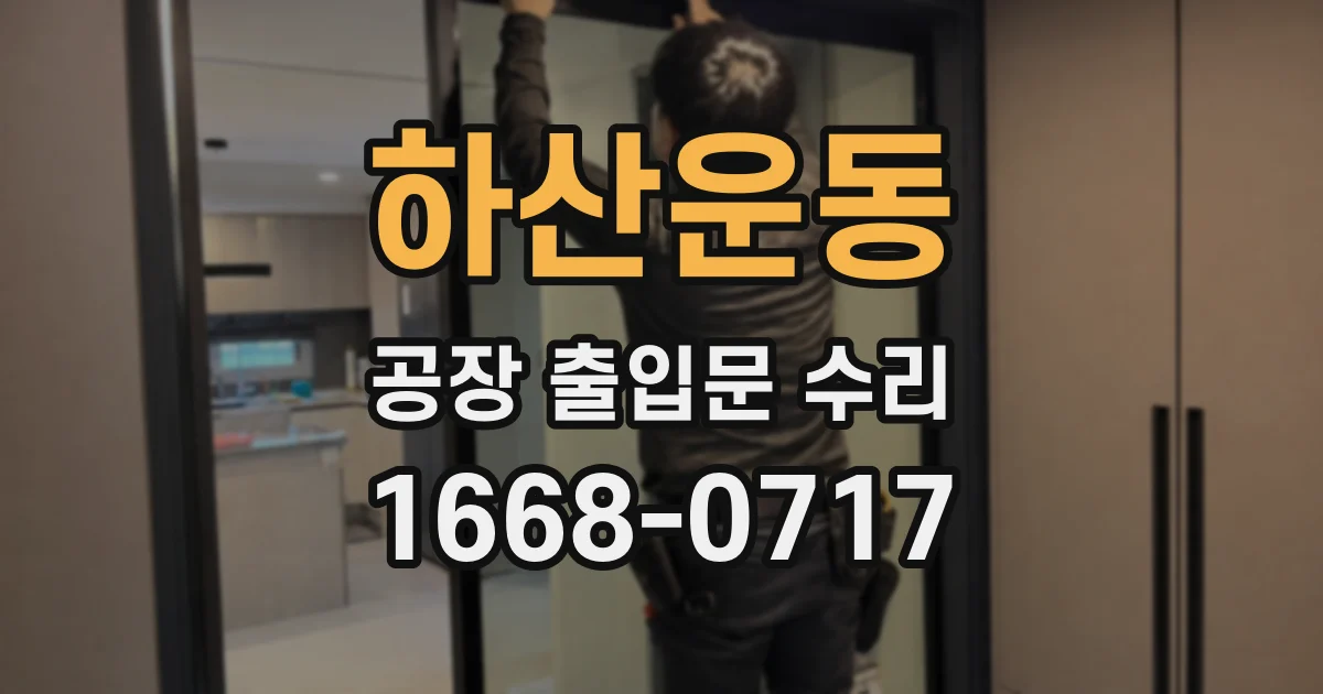 하산운동 공장 출입문 수리