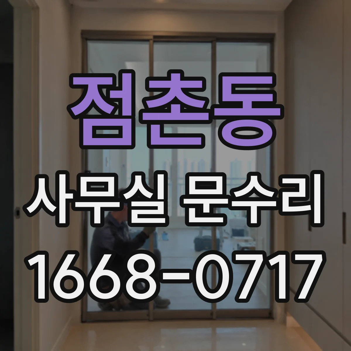 점촌동 사무실 문수리