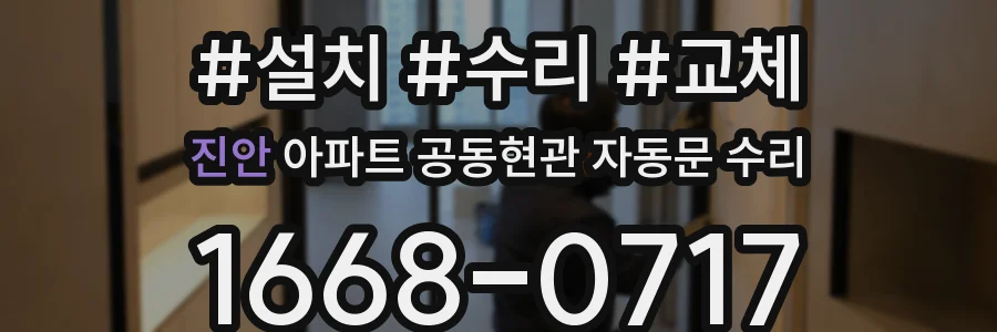 진안 아파트 공동현관 자동문 수리
