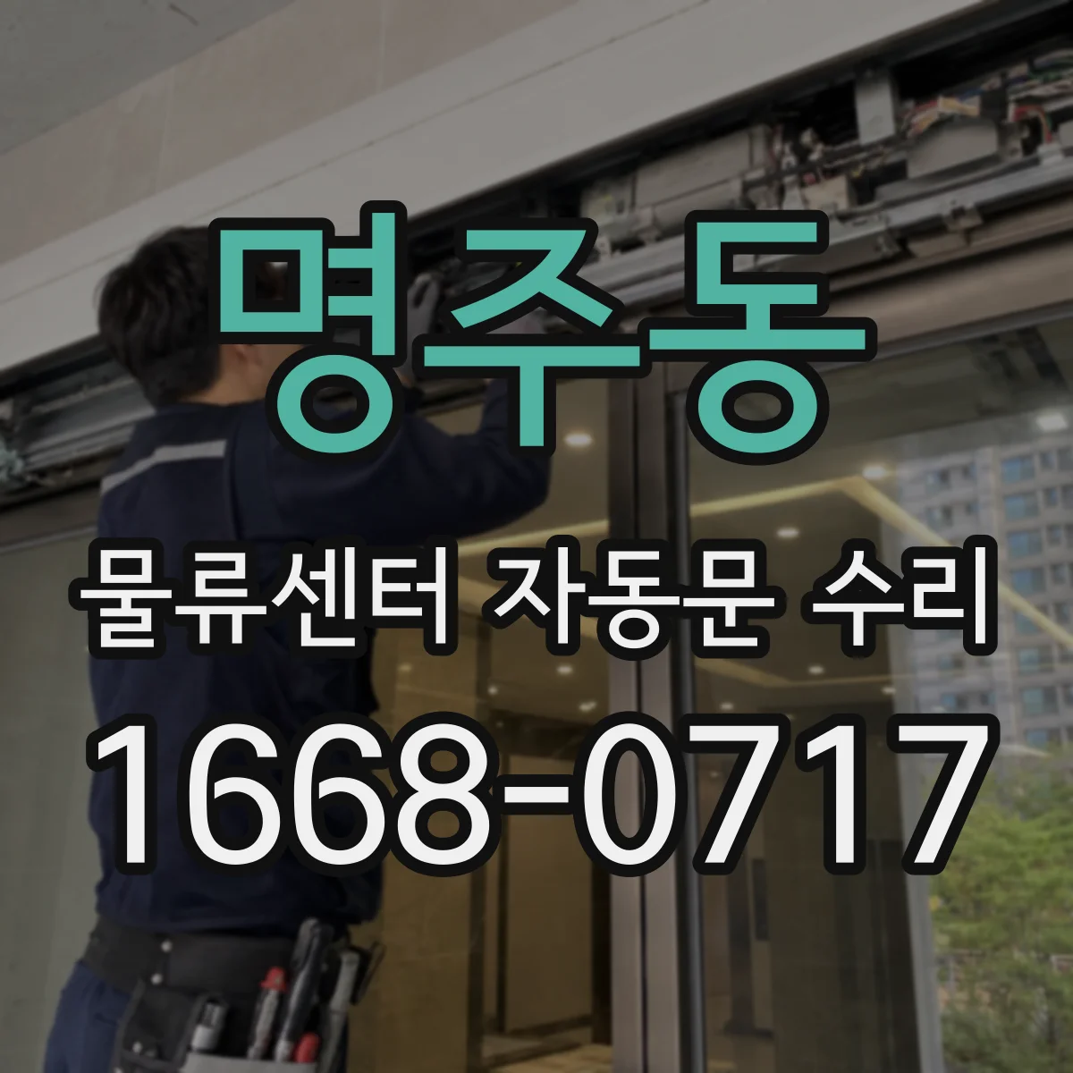 명주동 물류센터 자동문 수리
