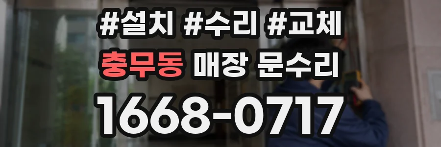 충무동 매장 문수리