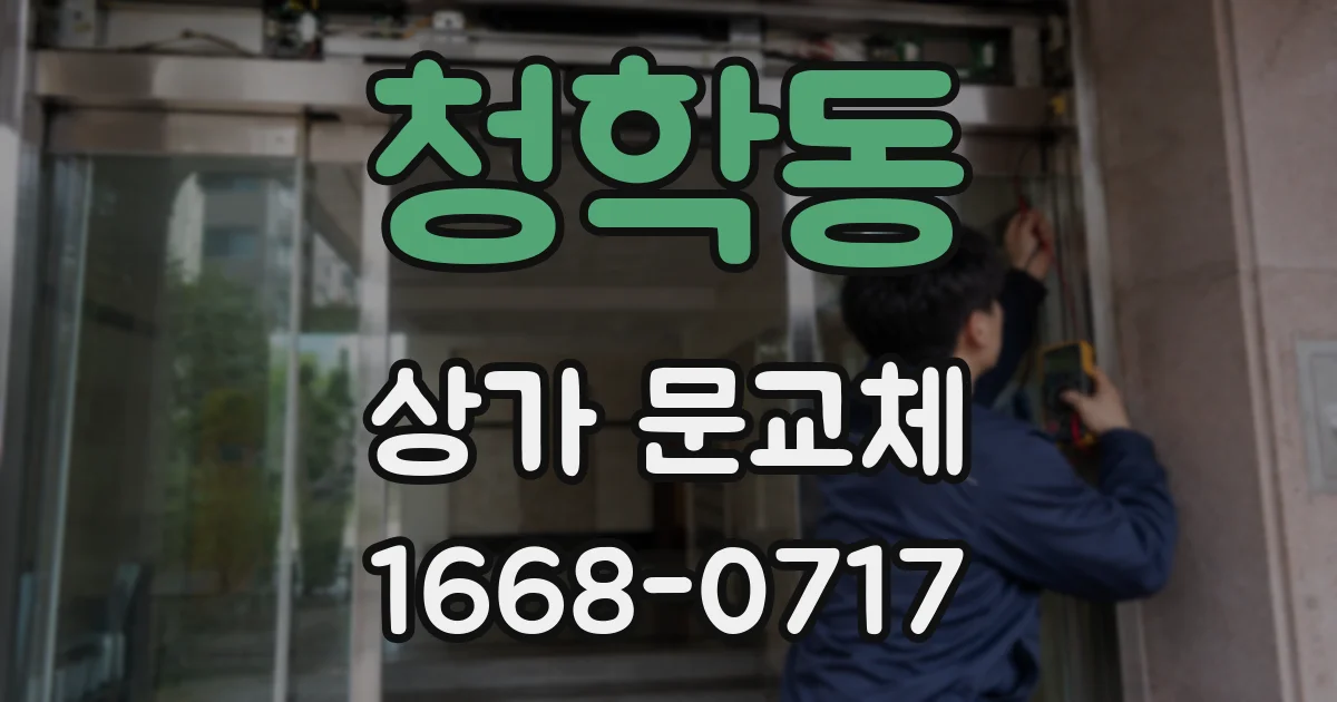 청학동 상가 문교체