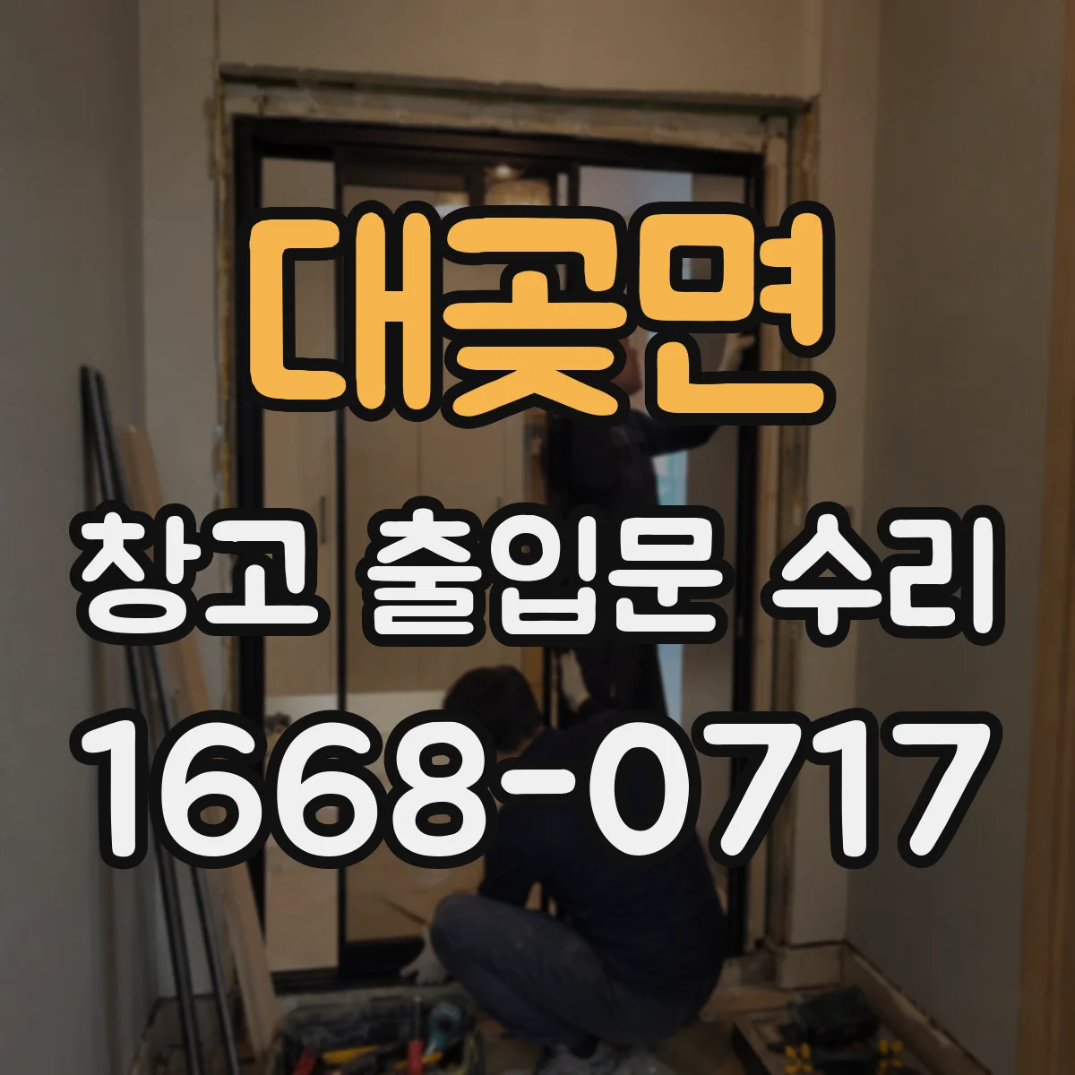 대곶면 창고 출입문 수리