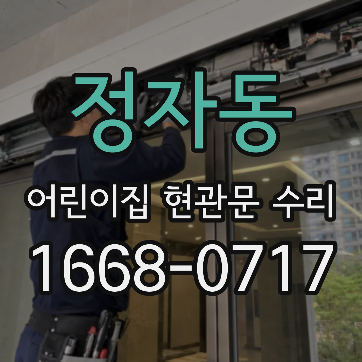 정자동 어린이집 현관문 수리