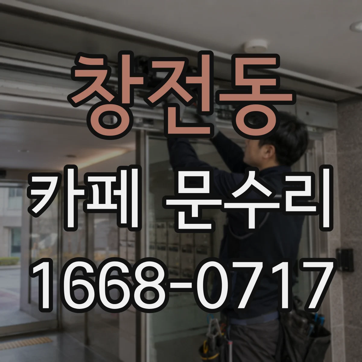창전동 카페 문수리