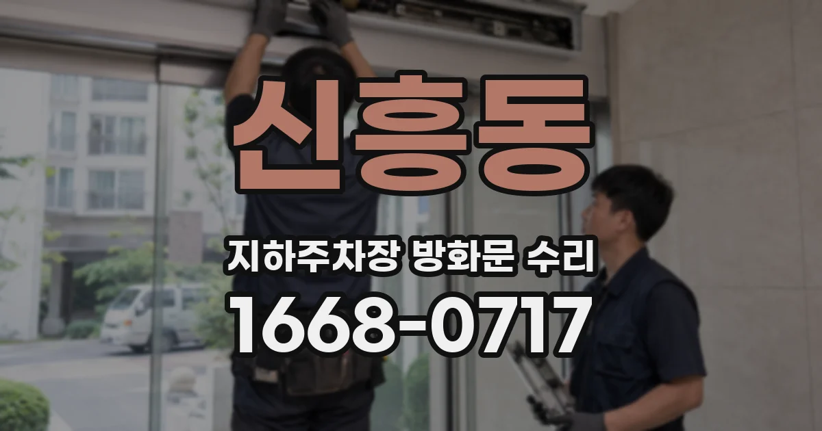 신흥동 지하주차장 방화문 수리