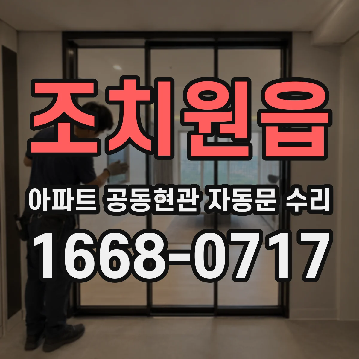 조치원읍 아파트 공동현관 자동문 수리