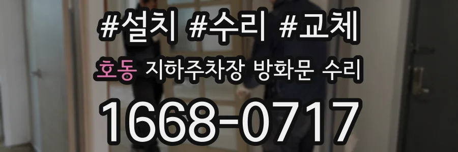 호동 지하주차장 방화문 수리