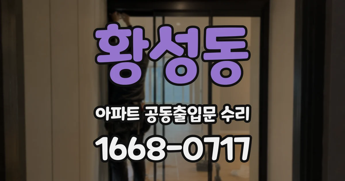 황성동 아파트 공동출입문 수리