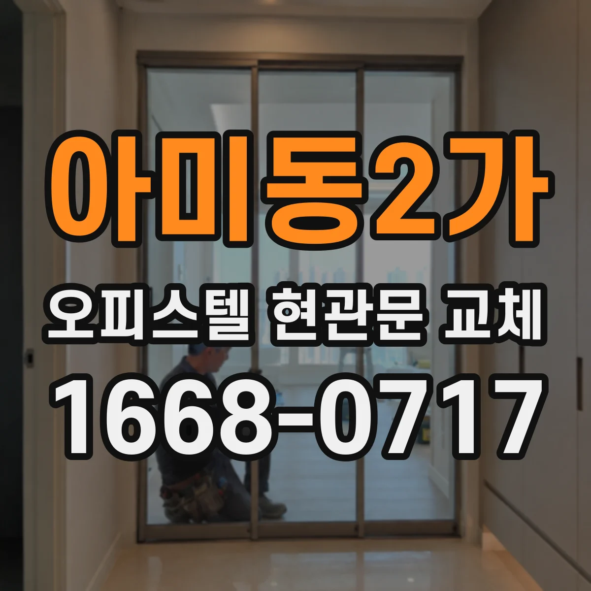 아미동2가 오피스텔 현관문 교체