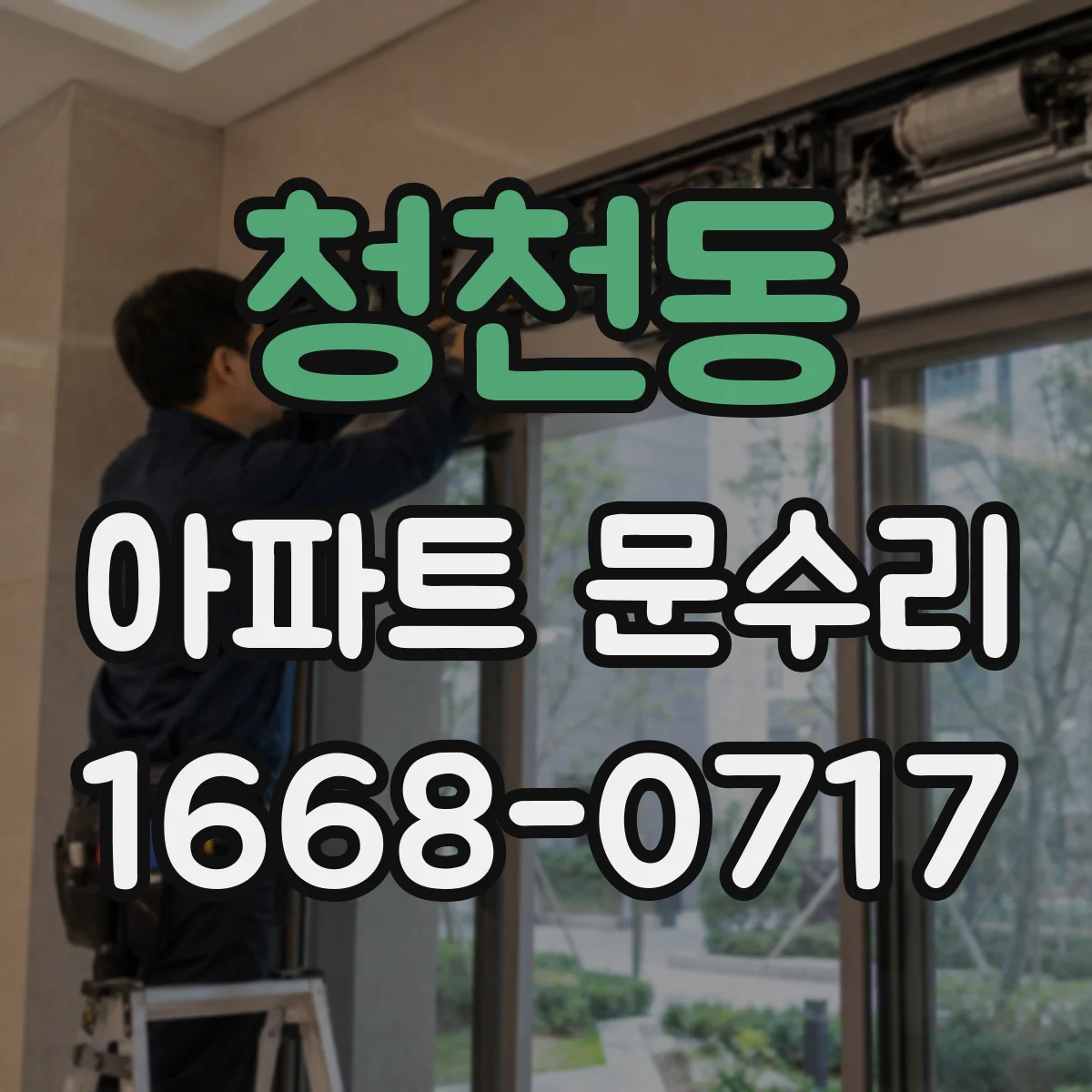 청천동 아파트 문수리