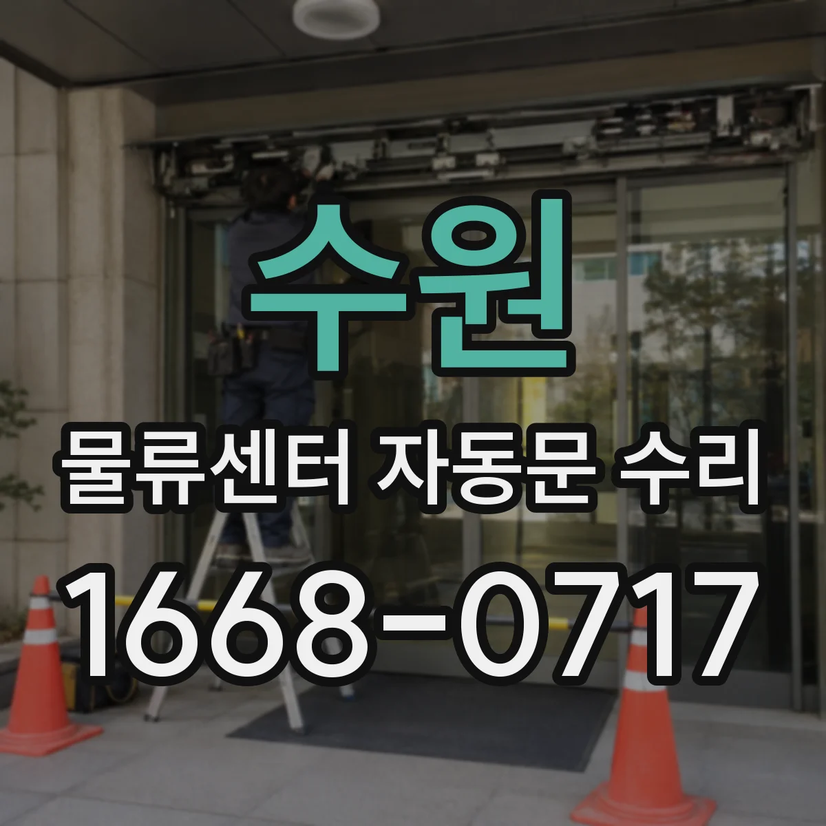 수원 물류센터 자동문 수리 보행자 모드 전환 불량 수리