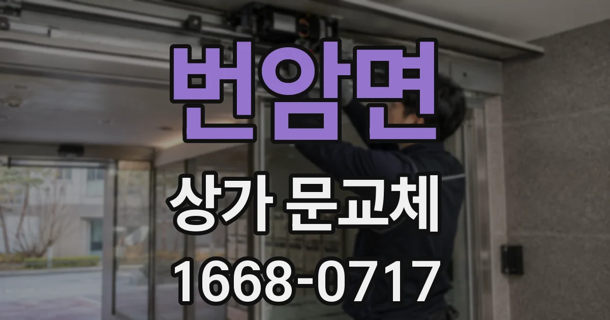 번암면 상가 문교체