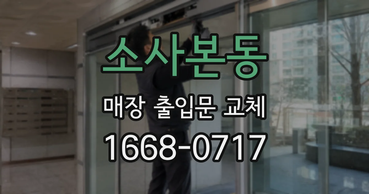 소사본동 매장 출입문 교체