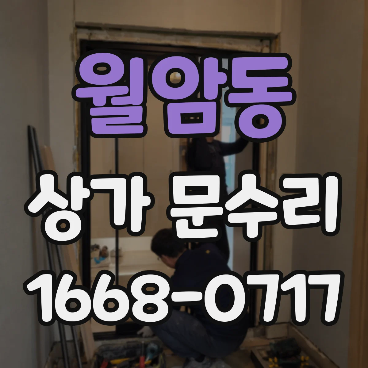 월암동 상가 문수리