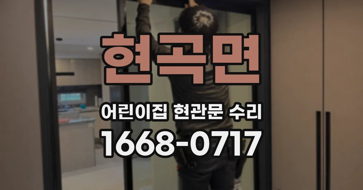 현곡면 어린이집 현관문 수리