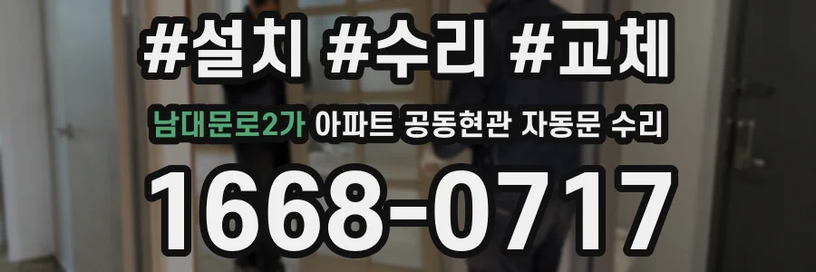 남대문로2가 아파트 공동현관 자동문 수리
