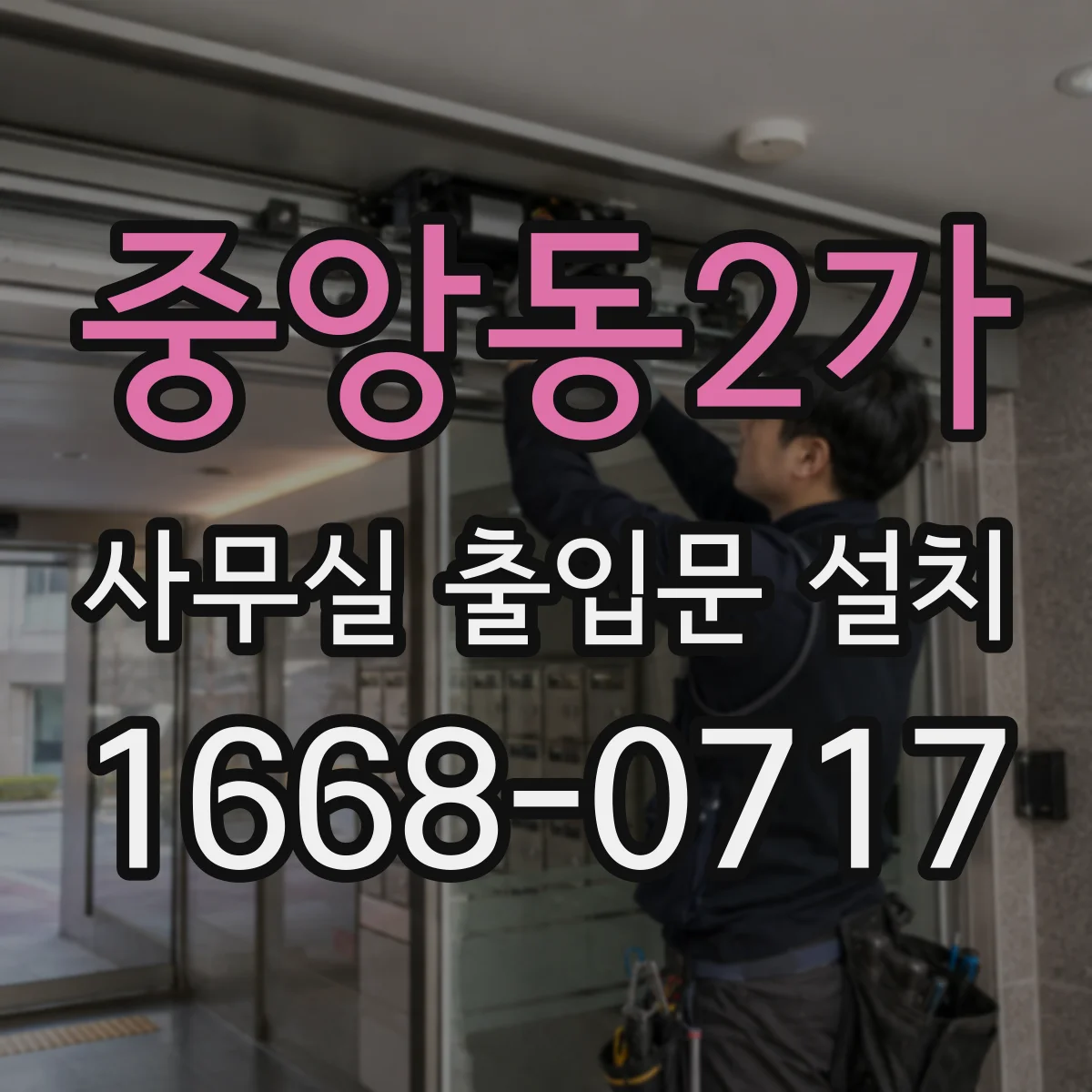 중앙동2가 사무실 출입문 설치