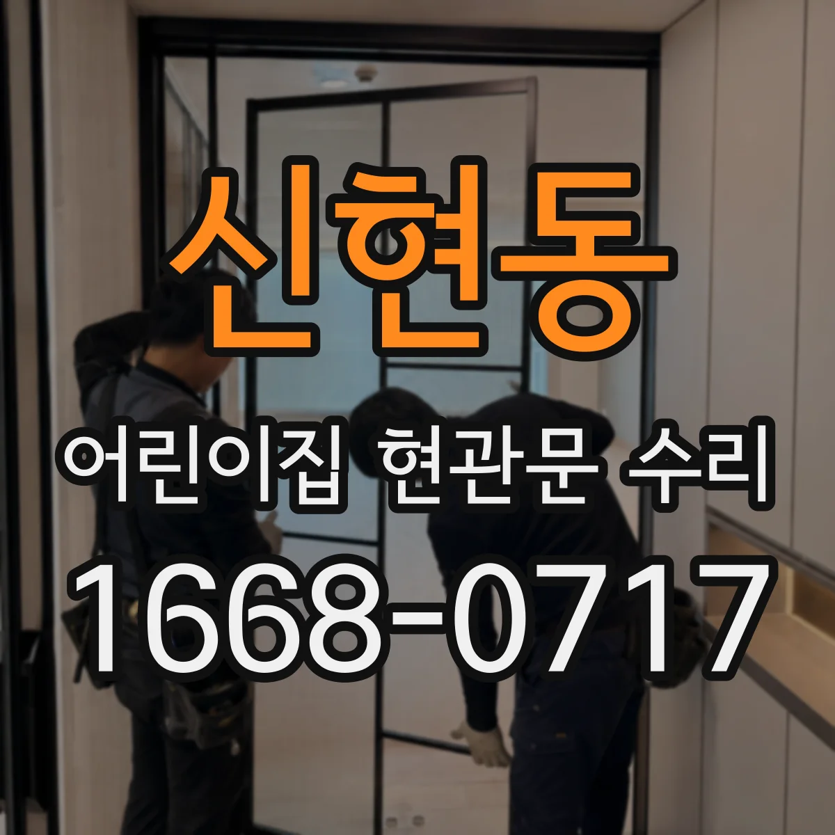 신현동 어린이집 현관문 수리