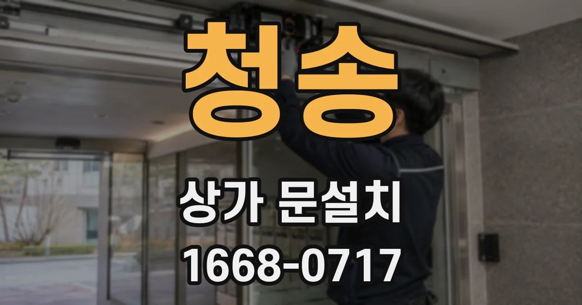 청송 상가 문설치