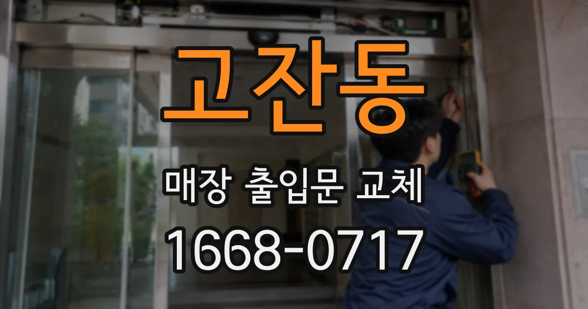 고잔동 매장 출입문 교체