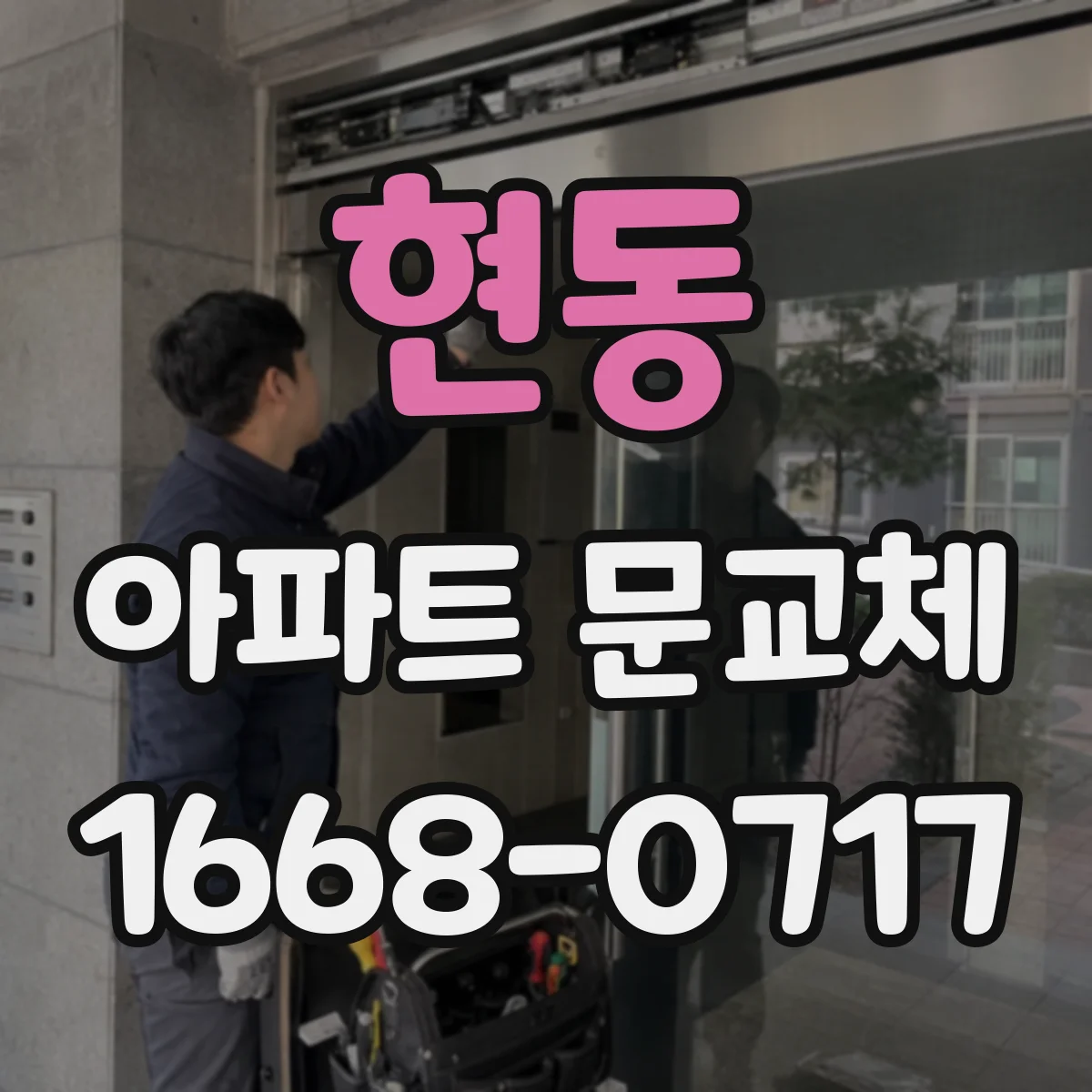 현동 아파트 문교체