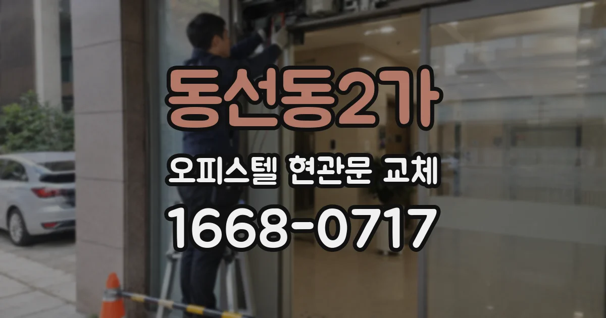 동선동2가 오피스텔 현관문 교체