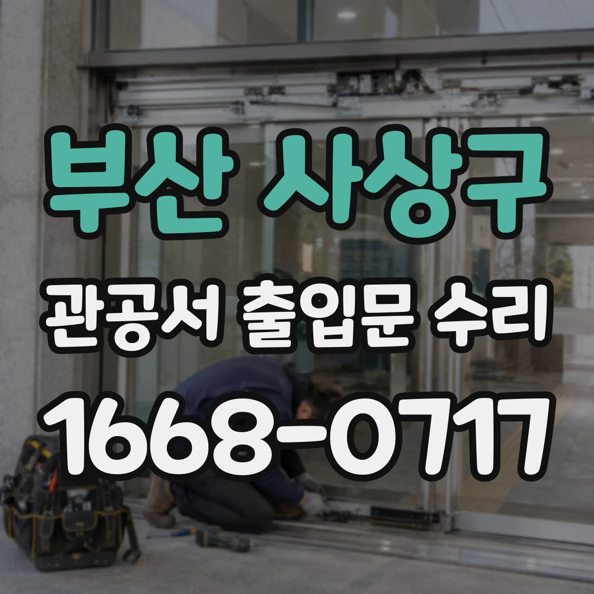 부산 사상구 관공서 출입문 수리