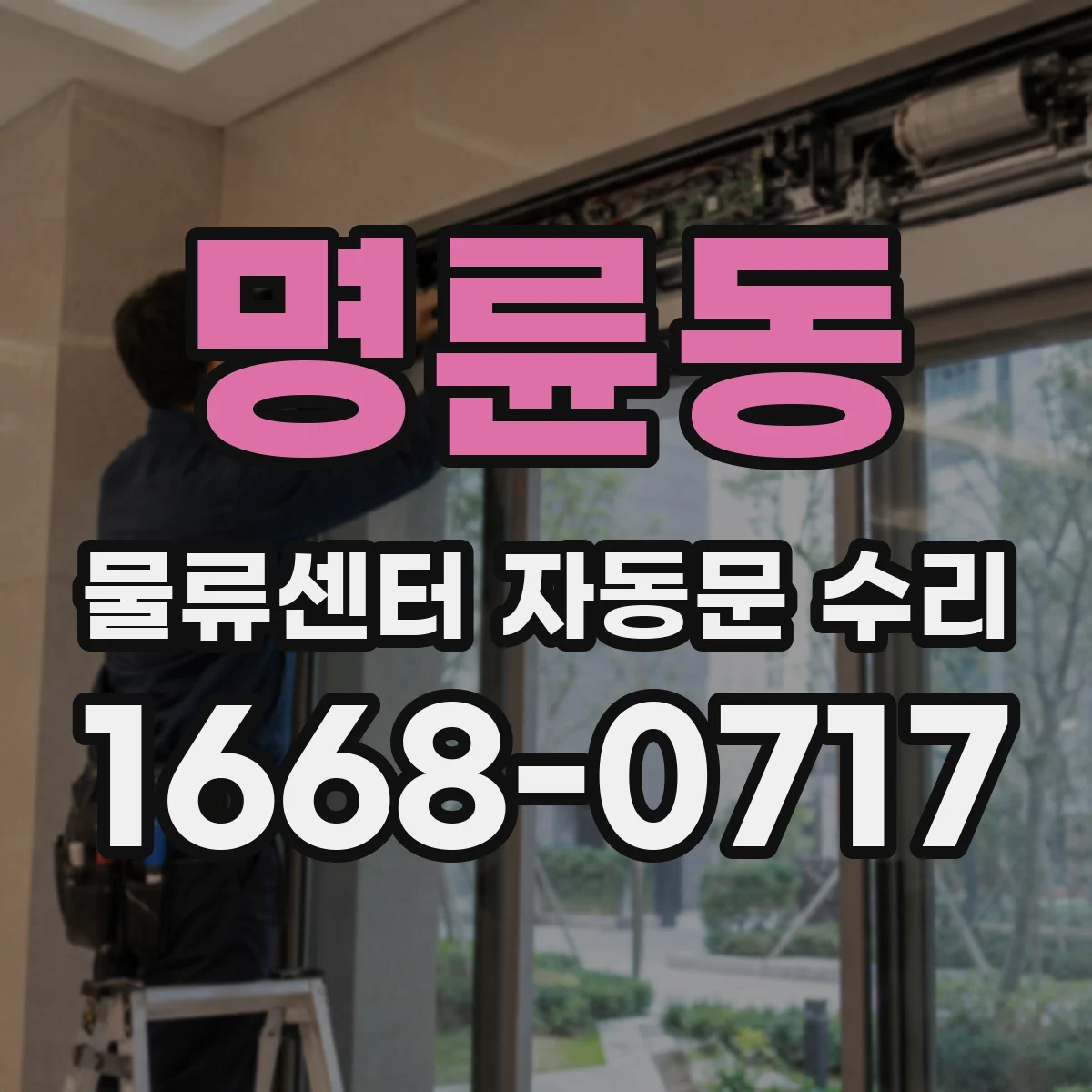 명륜동 물류센터 자동문 수리